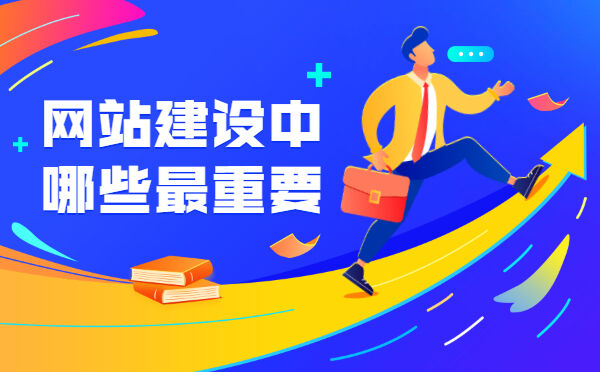 网站建设中哪些最重要(图1)