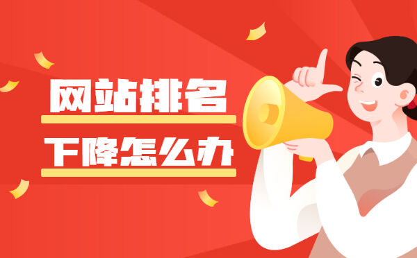 网站排名下降怎么办？(图1)