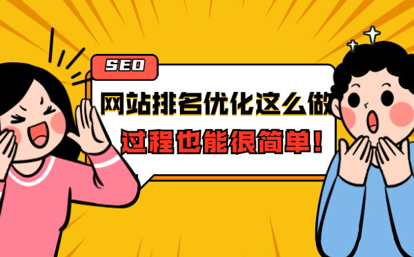 网站排名优化怎么做，过程也能很简单?(图1)