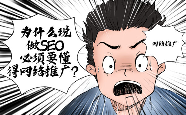 为什么说做SEO必须要懂得网络推广？