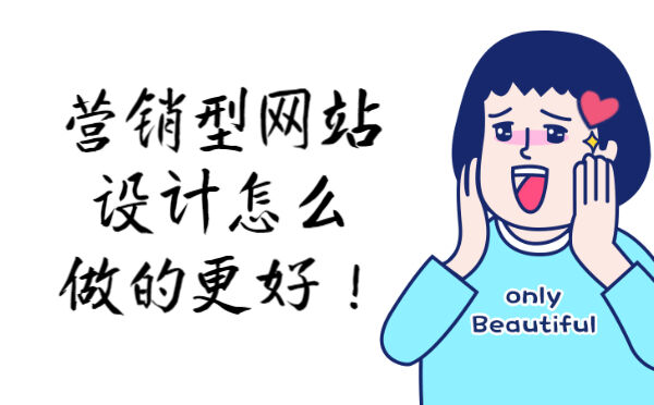 营销型网站设计怎么做的更好！(图1)