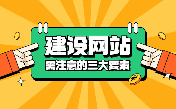 建设网站需注意的三大要素！(图1)