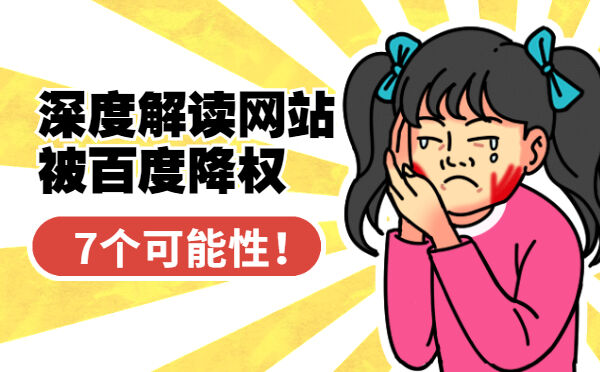深度解读网站被百度降权的7个可能性！(图1)