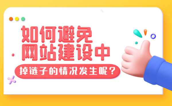 如何避免网站建设中掉链子的情况发生呢？(图1)