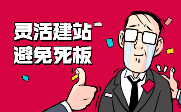 灵活建站避免死板