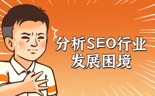 分析SEO行业发展困境