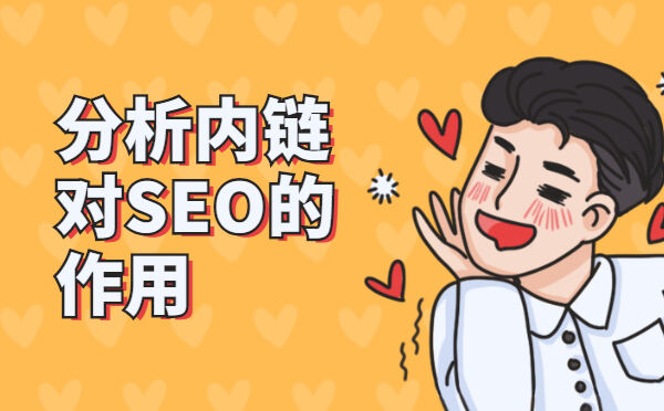 分析内链对SEO的作用(图1)