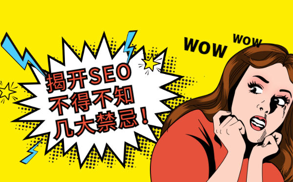 揭开SEO不得不知几大禁忌！(图1)