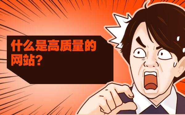 什么是高质量的网站？(图1)