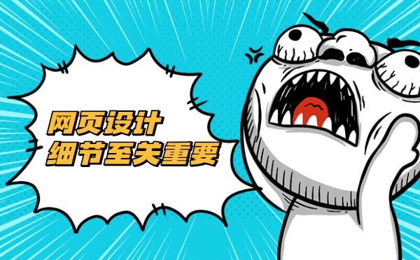 网页设计细节至关重要！(图1)