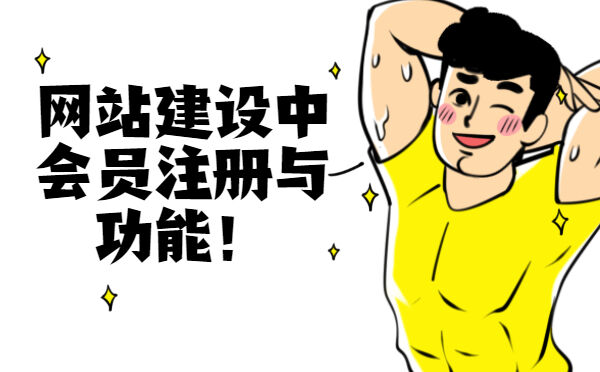 网站建设中会员注册与功能！(图1)