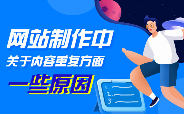 网站制作中关于内容重复方面的一些原因？(图1)