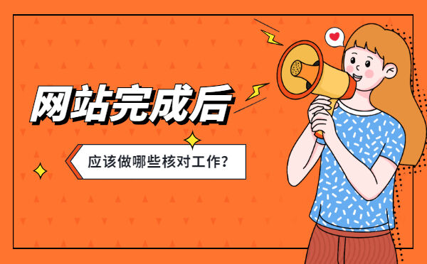 网站完成后的应该做哪些核对工作？(图1)