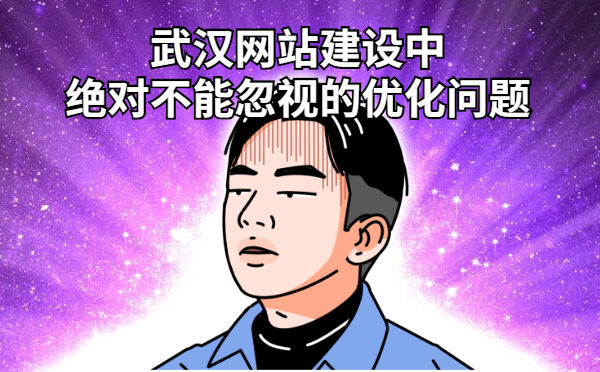 武汉网站建设中绝对不能忽视的优化问题(图1)