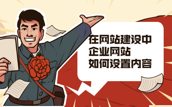 在网站建设中企业网站如何设置内容