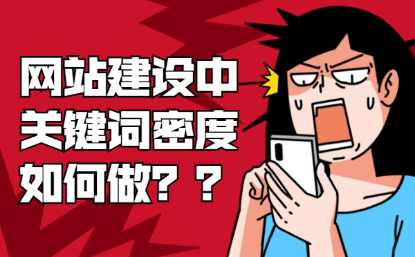 网站建设中关键词密度如何做？(图1)