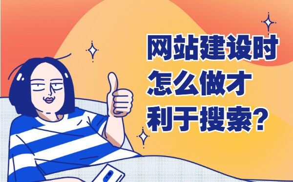 网站建设时怎么做才利于搜索？(图1)