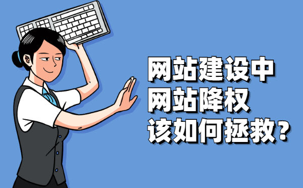 网站建设中网站降权该如何拯救？(图1)