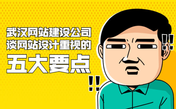 武汉网站建设公司谈网站设计重视的五大要点