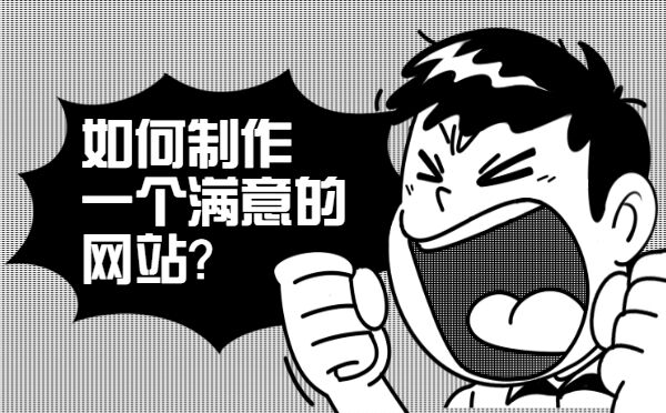 如何制作一个满意的网站？(图1)