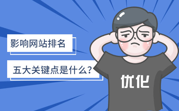 影响网站排名五大关键点是什么？(图1)
