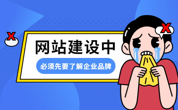 网站建设中必须先要了解企业品牌