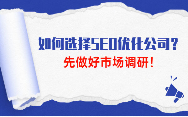 如何选择SEO优化公司？先做好市场调研！