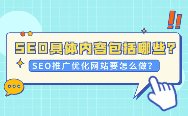SEO具体内容包括哪些？SEO推广优化网站要怎么做？(图1)
