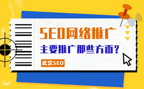 SEO网络推广主要推广那些方面？