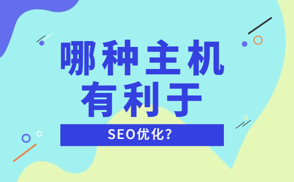 哪种主机有利于SEO优化？