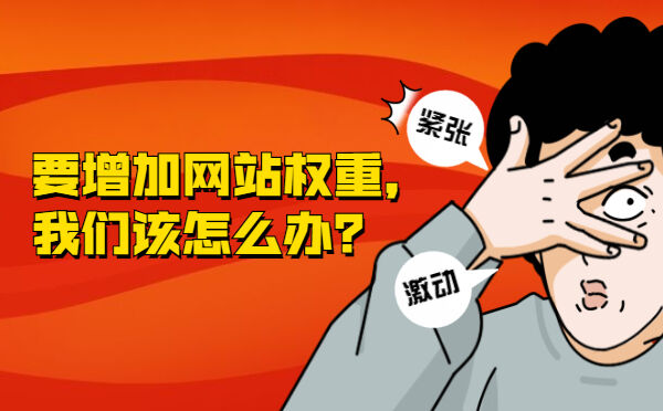 要增加网站权重，我们该怎么办？(图1)