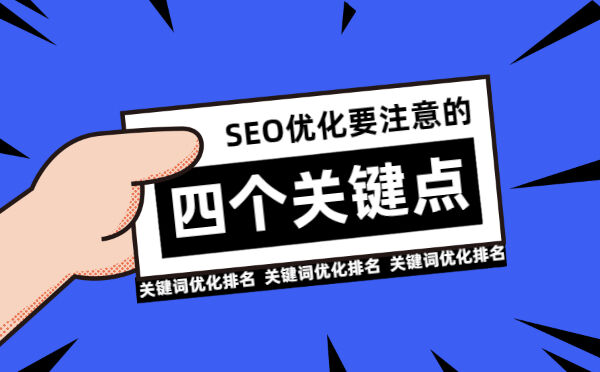 SEO优化要注意的四个关键点(图1)