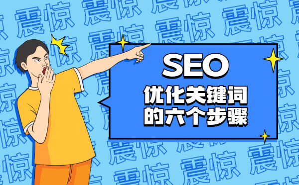 SEO优化关键词的六个步骤