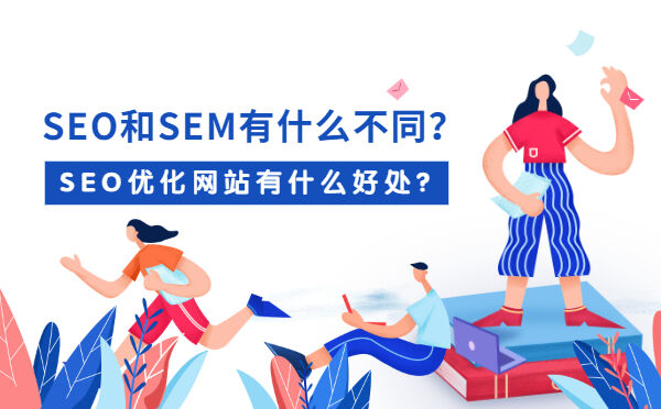 SEO和SEM有什么不同？SEO优化网站有什么好处？