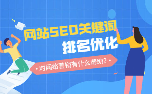 网站SEO关键词排名优化对网络营销有什么帮助？