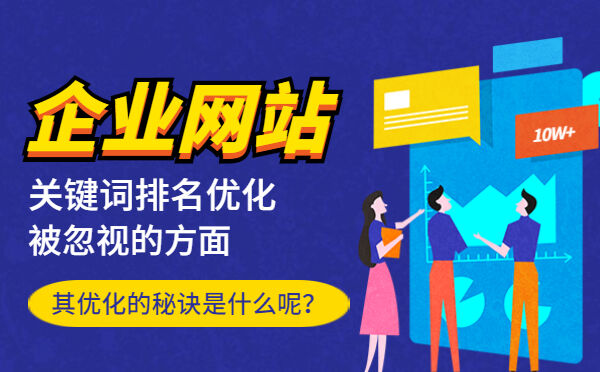 企业网站关键词排名优化中被忽视的方面，其优化的秘诀是什么呢？