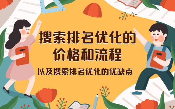 搜索排名优化的价格和流程以及搜索排名优化的优缺点？