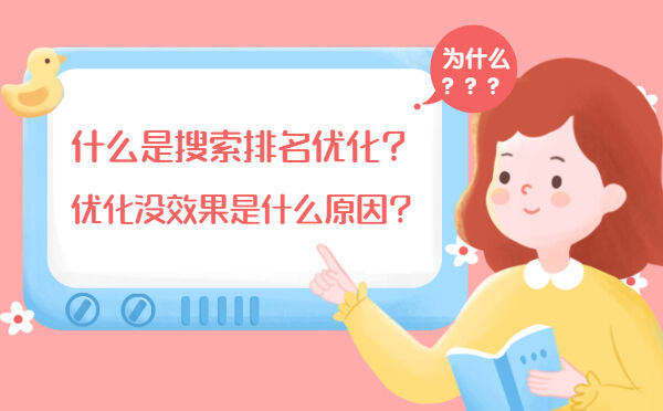 什么是搜索排名优化？优化没效果是什么原因？