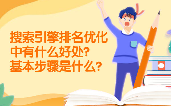 搜索引擎排名优化中有什么好处？基本步骤是什么?