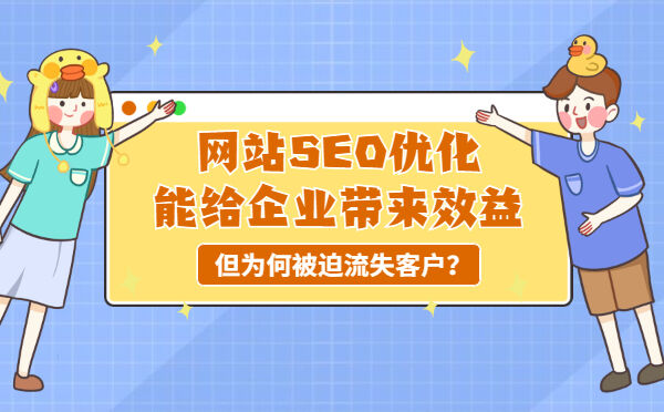 网站SEO优化能给企业带来效益，但为何被迫流失客户？