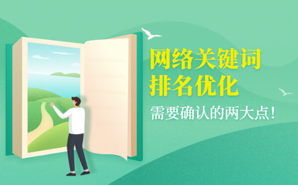 网络关键词排名优化中需要确认的两大点！