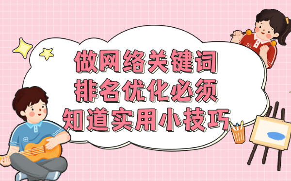 做网络关键词排名优化必须知道实用小技巧(图1)