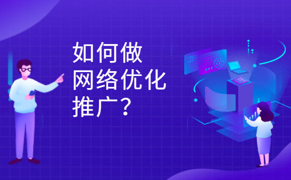 如何做网络优化推广？