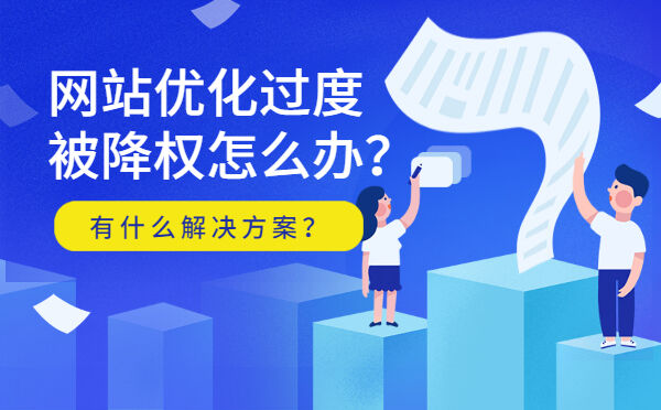 网站优化过度被降权怎么办？有什么解决方案？