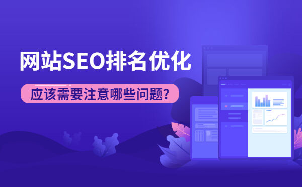 网站SEO排名优化，应该需要注意哪些问题？