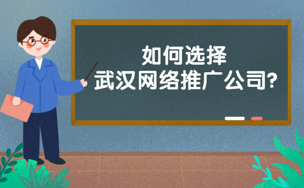 如何选择武汉网络推广公司？