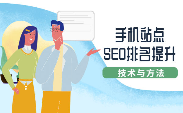 手机站点SEO排名提升技术与方法！(图1)