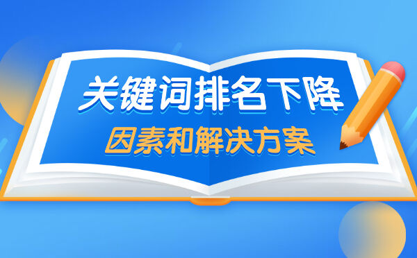 关键词排名下降的因素和解决方案