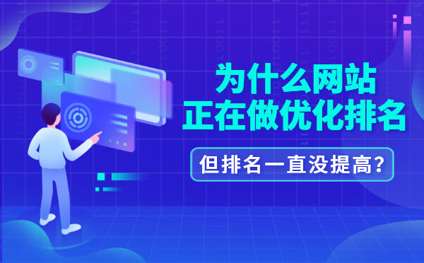 为什么网站正在做优化排名，但排名一直没提高？(图1)