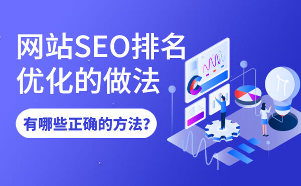 网站SEO排名优化的做法，有哪些正确的方法？